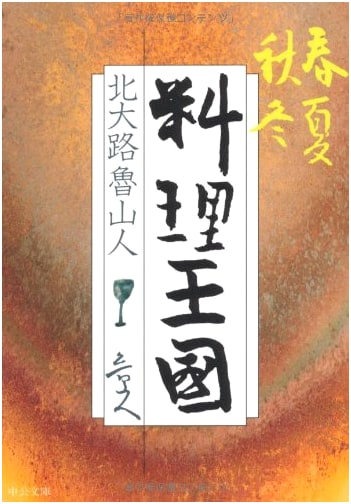 Culinary Kingdom: Spring, Summer, Autumn, Winter - Kitaoji Rosanjin