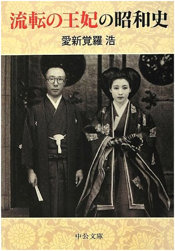 A Showa History of the Wandering Empress (Chuko Bunko A 72-1)