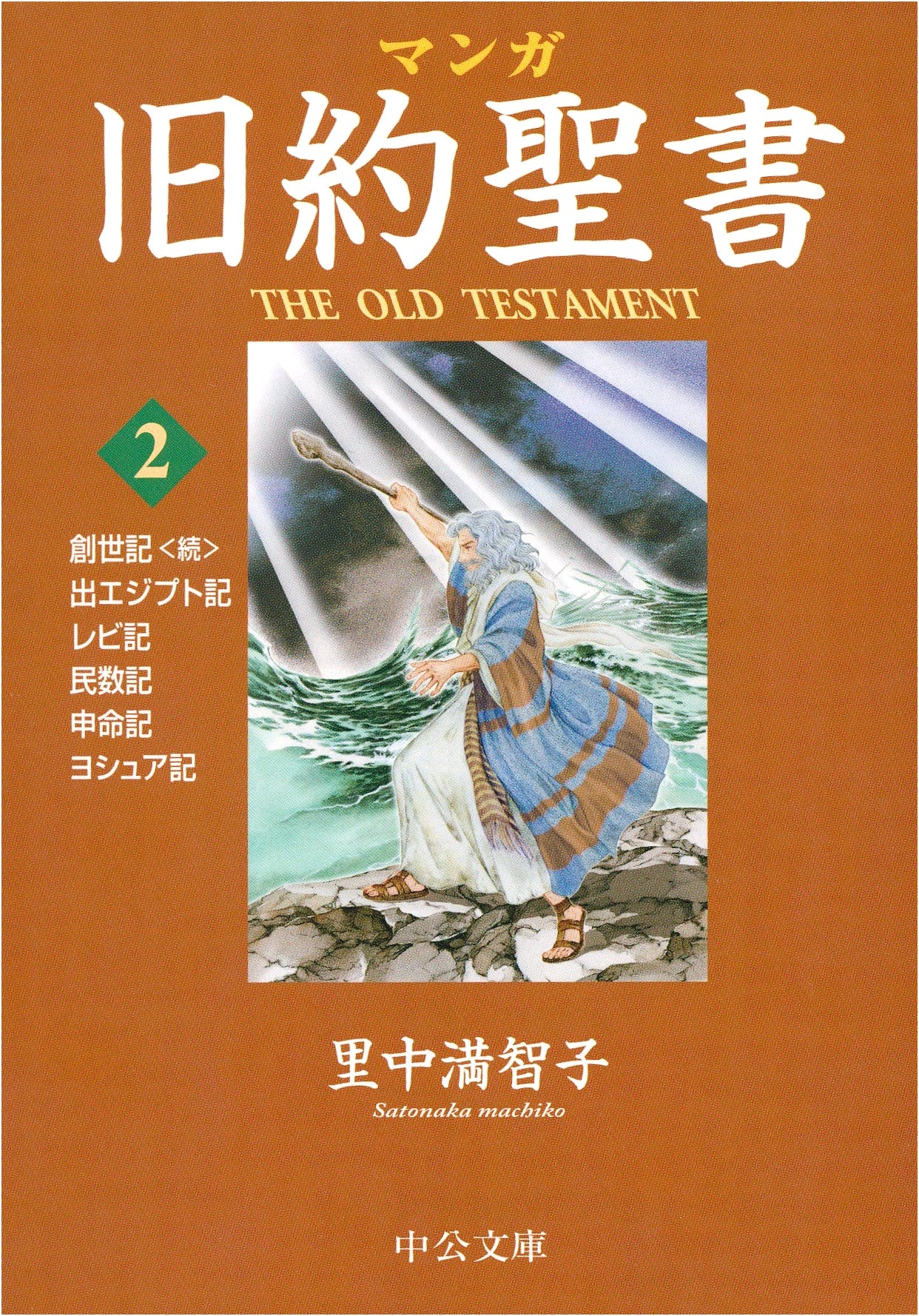 Manga Old Testament 2: Exodus and Others by Machiko Satonaka