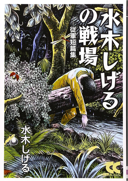 Shigeru Mizuki's Battlefield