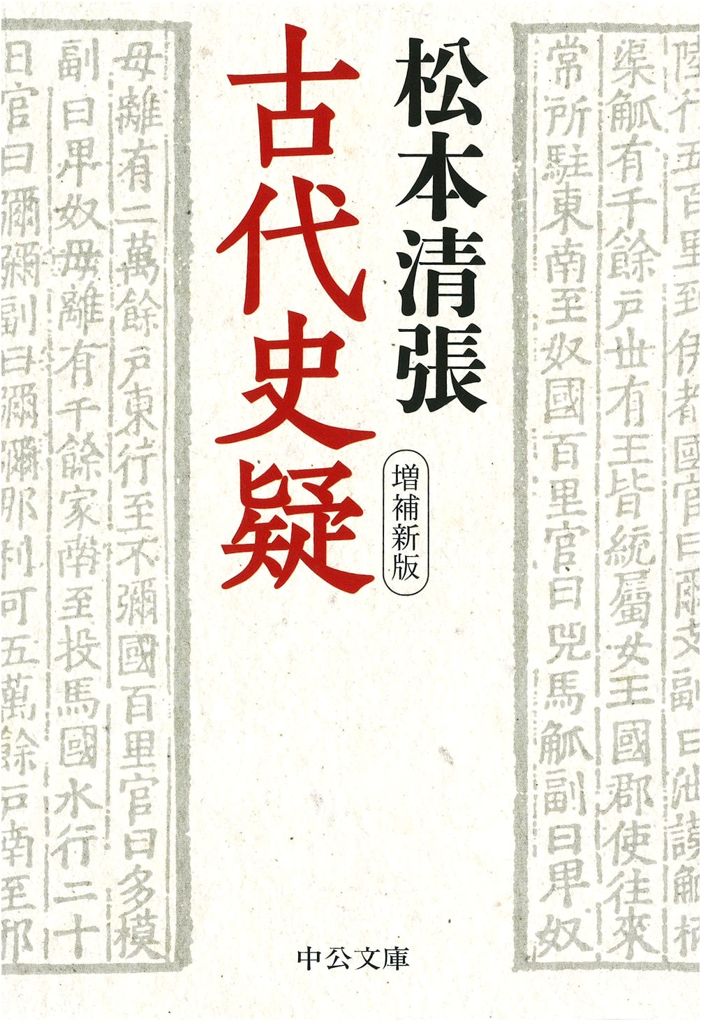 Ancient History Doubts - Revised and Expanded Edition (Chuko Bunko Ma 12-29)