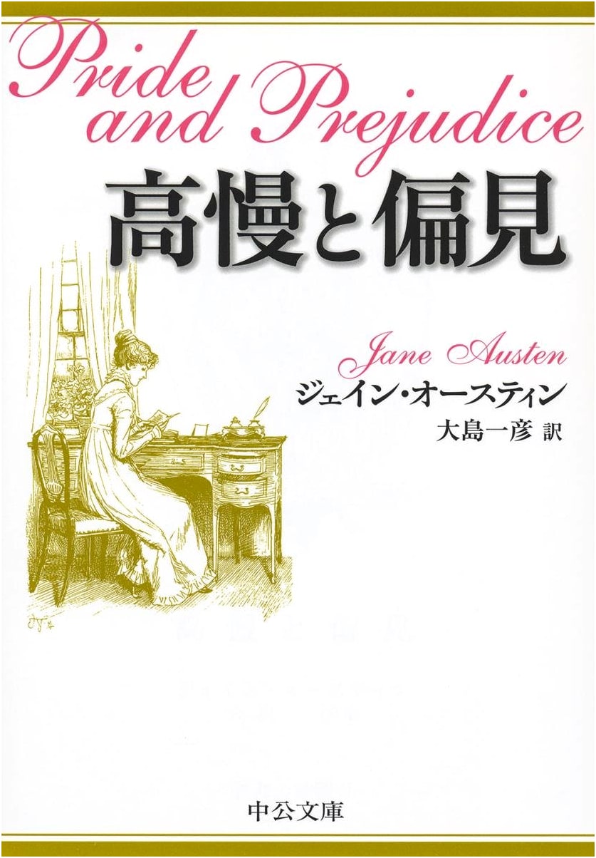 Pride and Prejudice by Jane Austen (Japanese Edition)