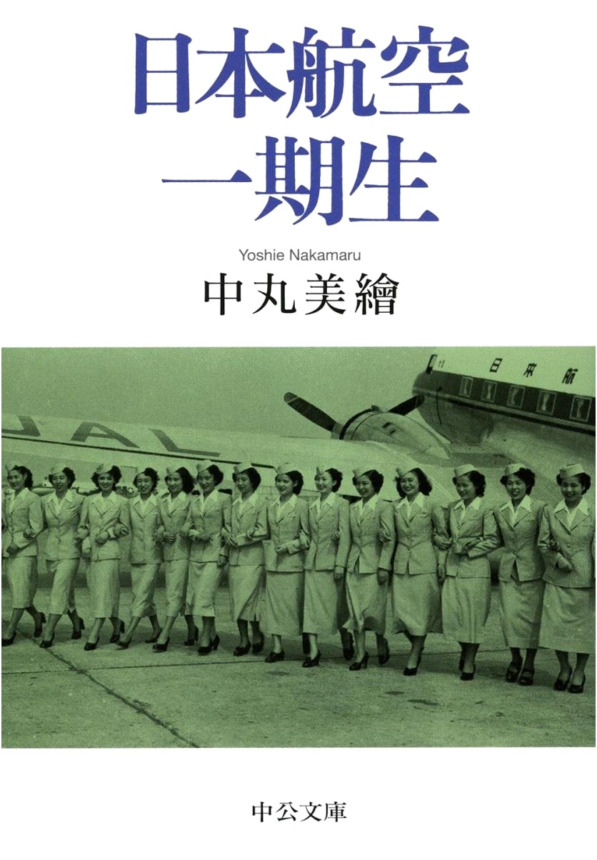 Japan Airlines First Generation: A Chuko Bunko Edition