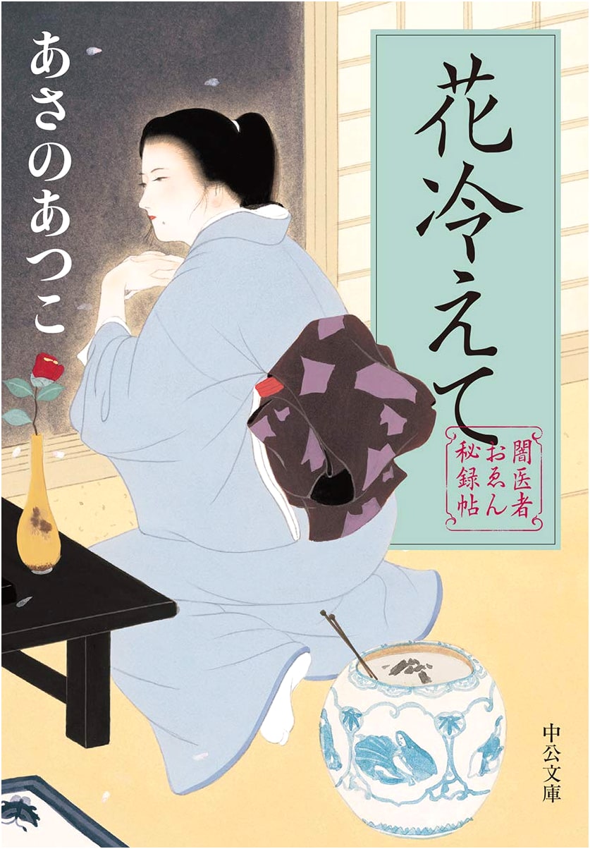 The Secret Memoirs of Doctor Oen - Chilled Cherry Blossoms by Atsuko Asano