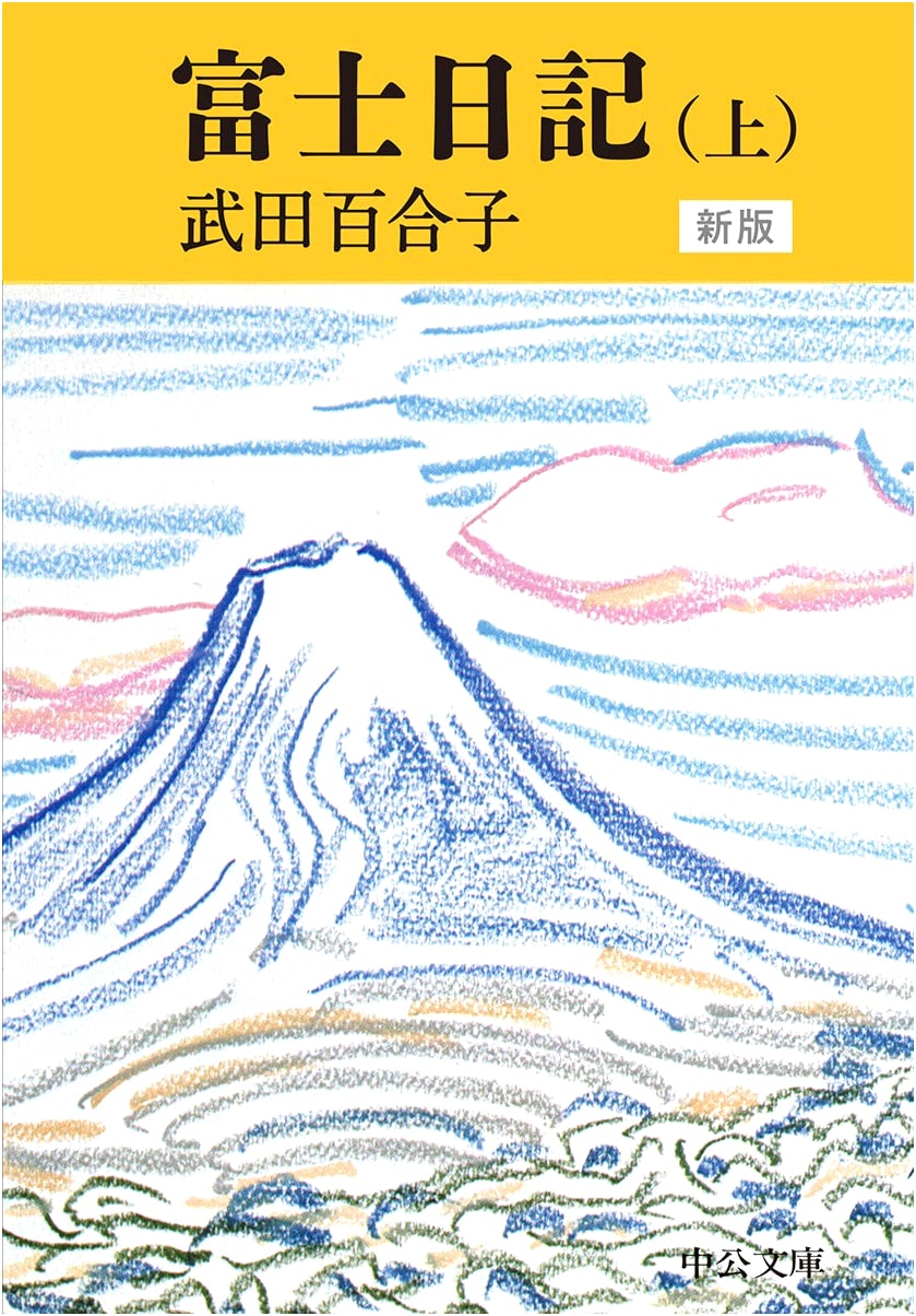 Fuji Nikki (The Fuji Diary) by Tatsuo Hori: New Edition - Part 1
