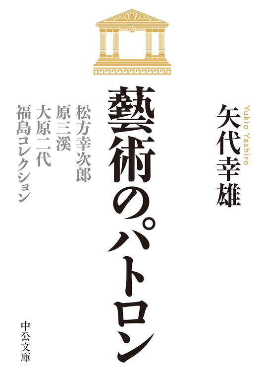 Art Patrons: Kojiro Matsukata, Sankei Hara, Ohara Collections & Fukushima Collection