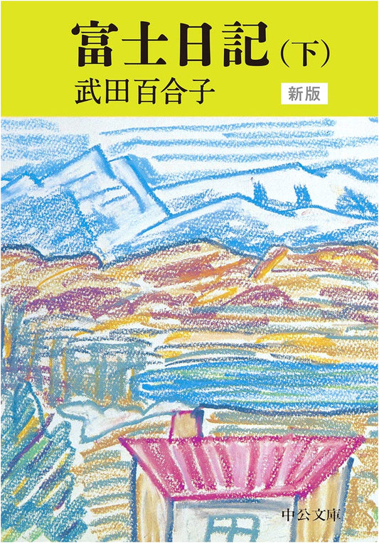 Fuji Diary, Volume 2 - New Edition (Chuokoron Bunko Series)