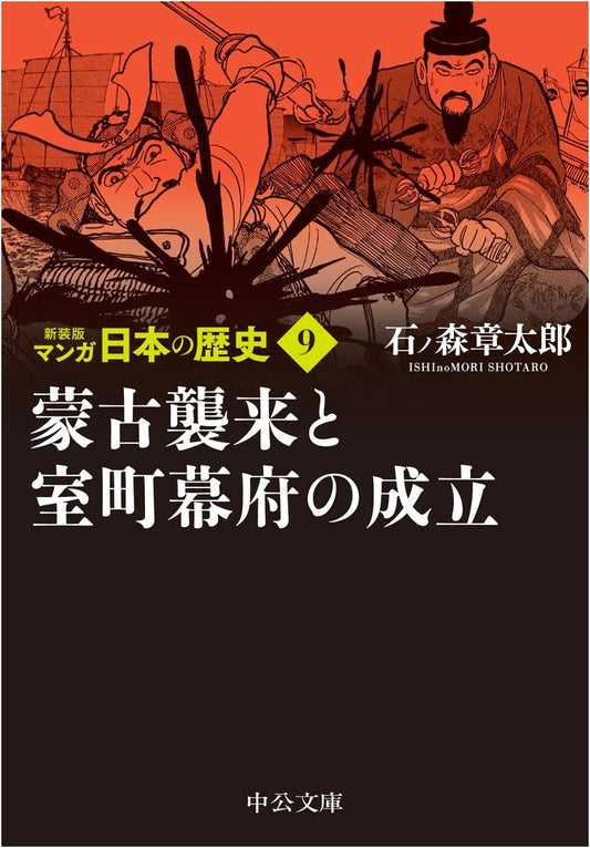 Manga History of Japan, Vol. 9: Mongol Invasion & Muromachi Bakufu (Shotaro Ishinomori)