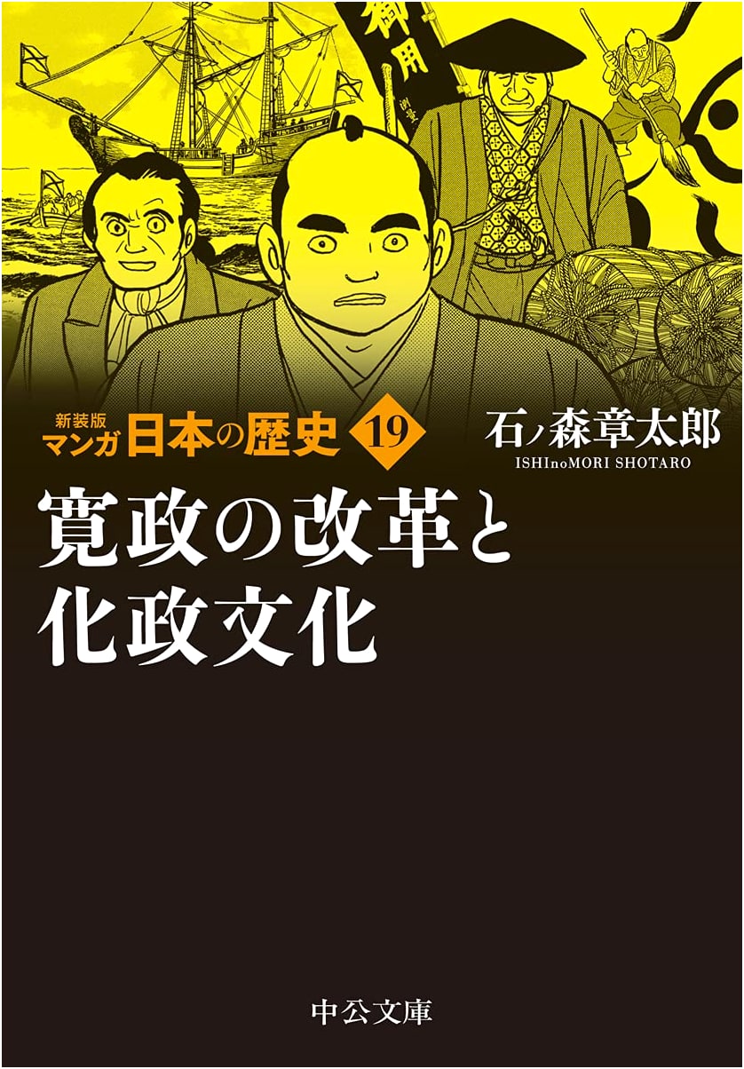 Manga History of Japan, Vol. 19: Kansei Reforms and Kasei Culture by Shotaro Ishinomori