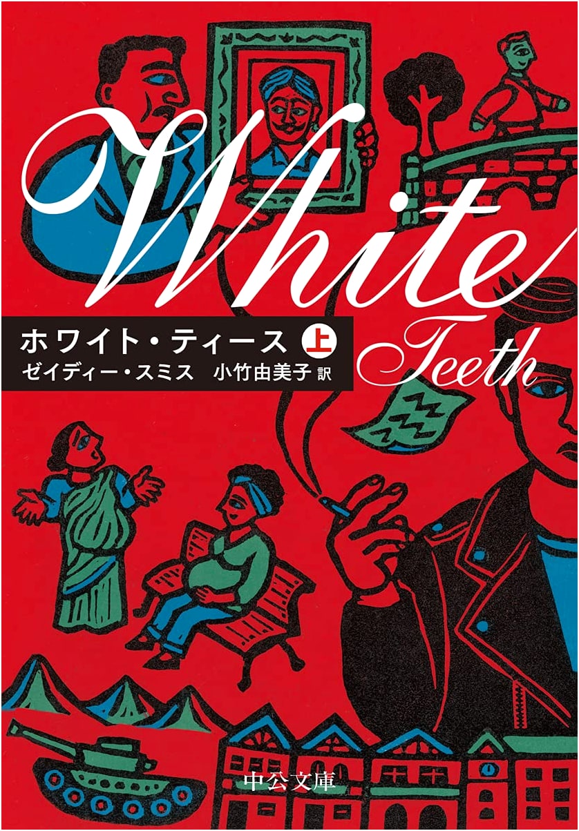 White Teeth, Part 1 by Zadie Smith (Japanese Edition)
