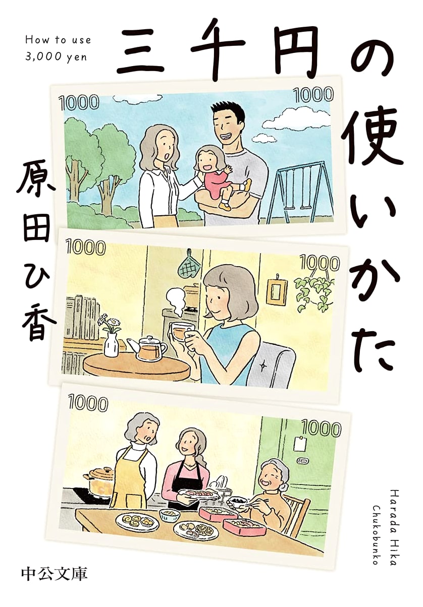The Ways to Spend 3000 Yen by Hika Harada