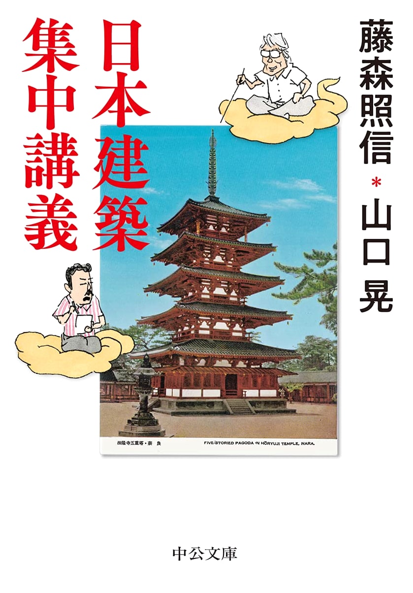 Intensive Course on Japanese Architecture (Chuko Bunko Series)