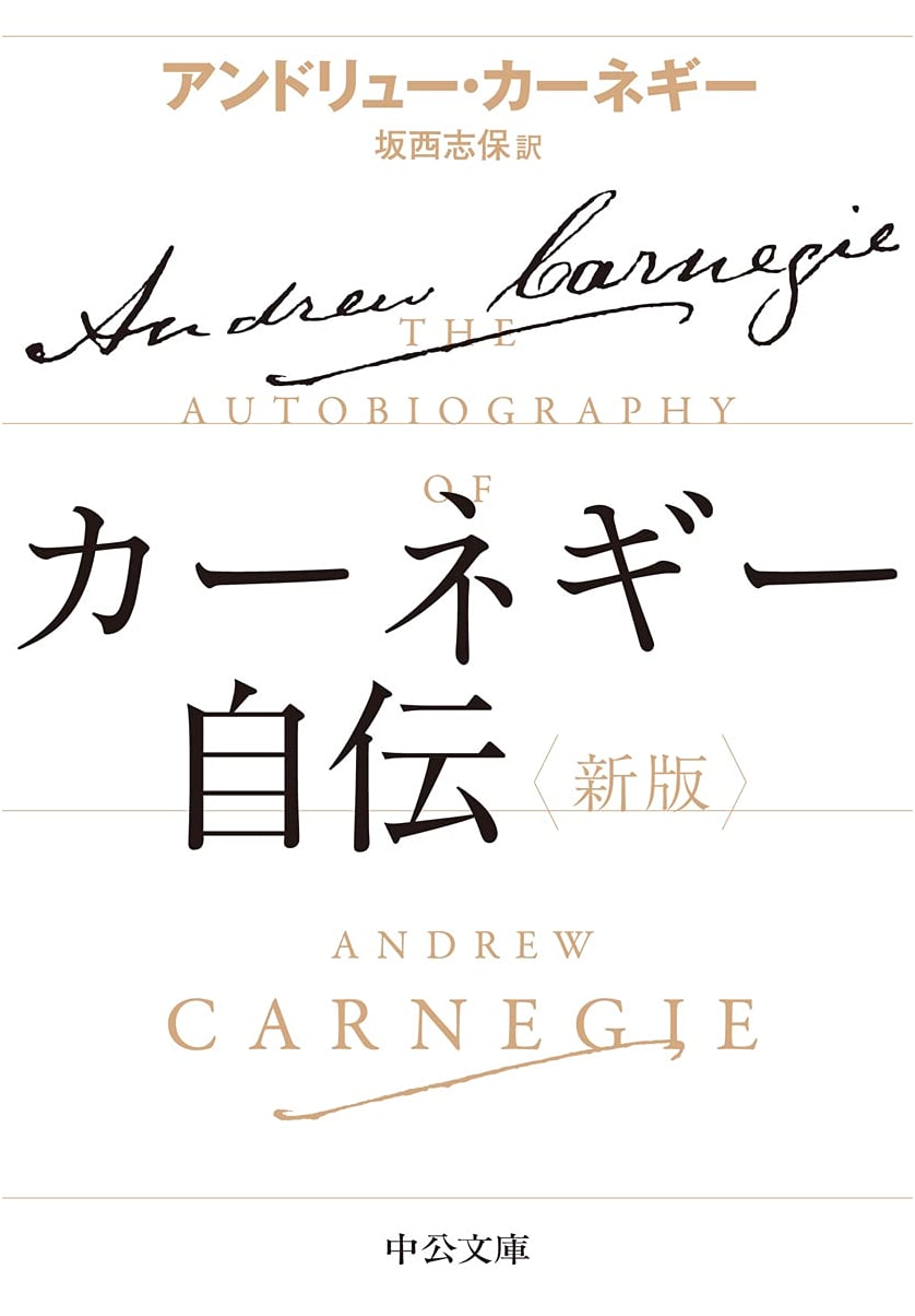Autobiography of Andrew Carnegie - New Edition (Chuko Bunko Ka 5-2)