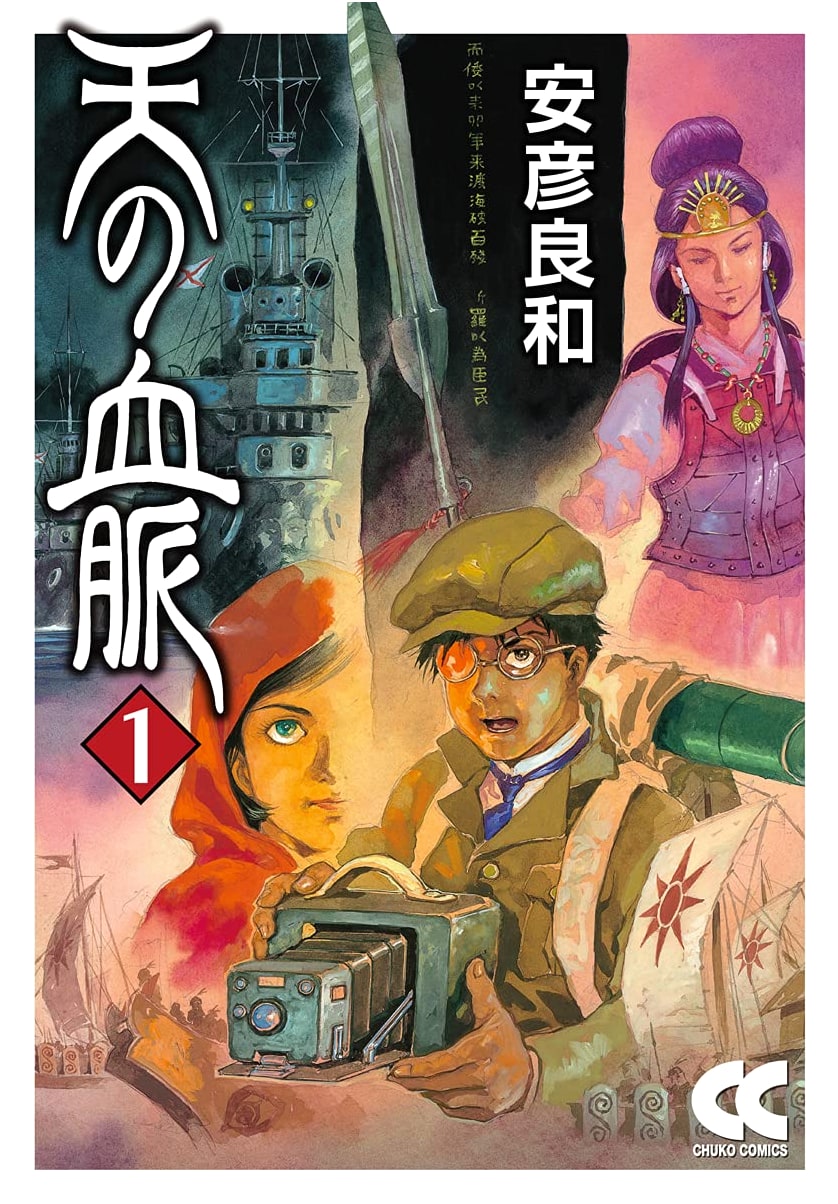 Celestial Veins, Vol. 1 (Comic Edition) by Yoshikazu Yasuhiko