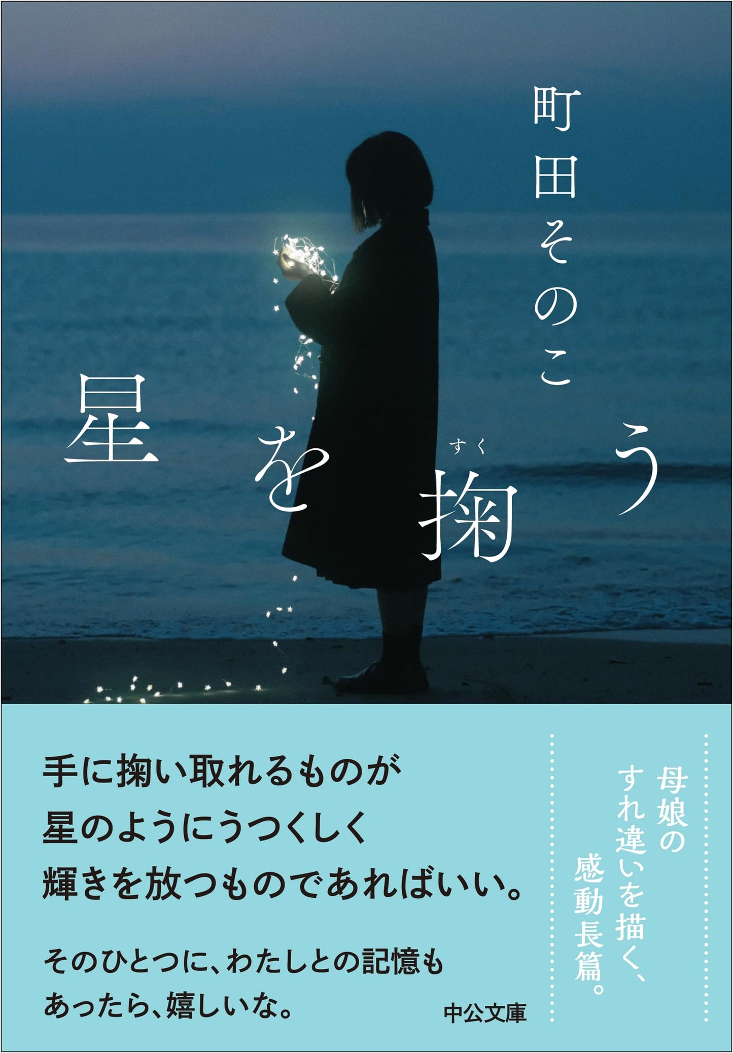 Scooping Up the Stars by Sonoko Machida