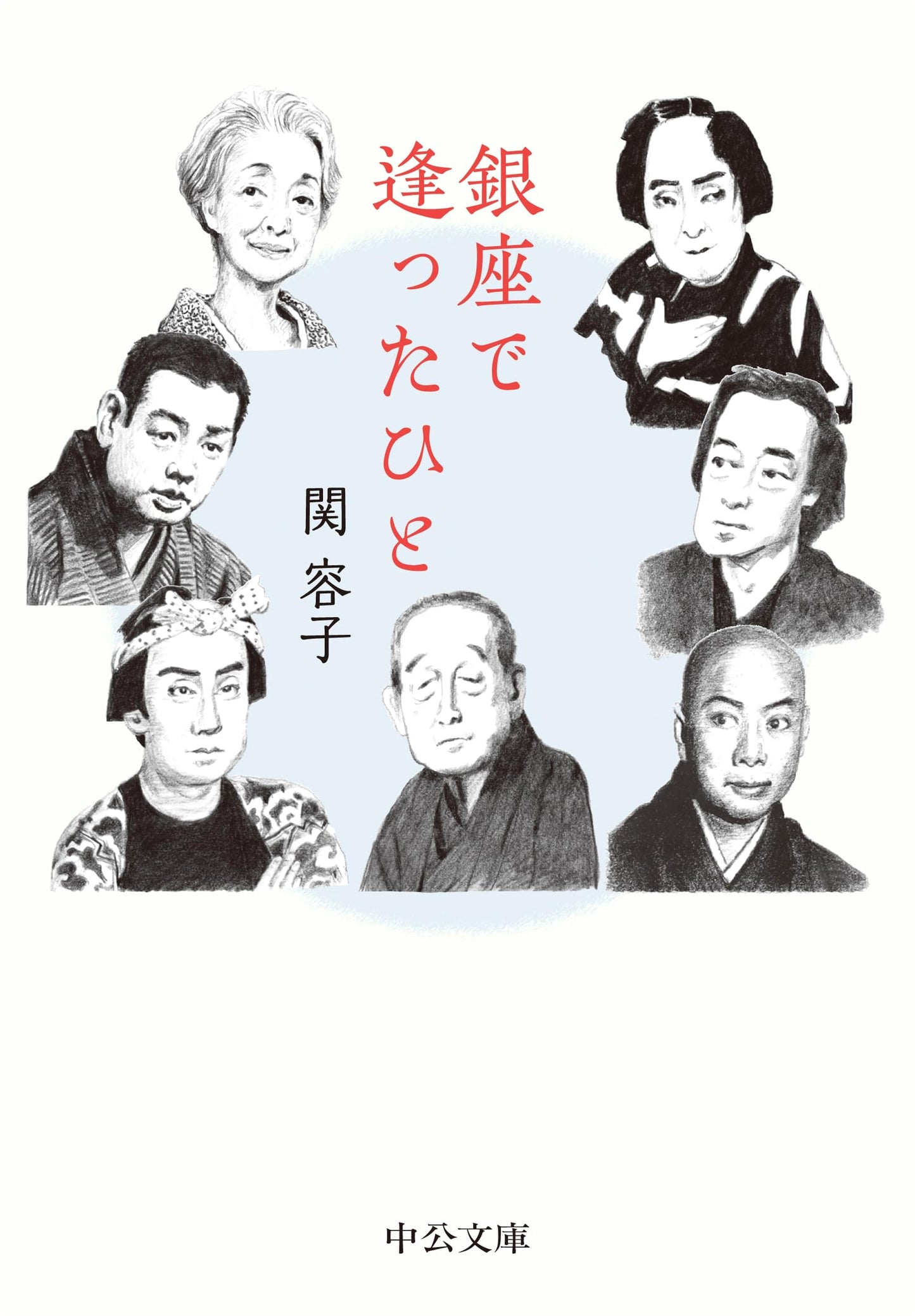 People I Met in Ginza (Chuko Bunko Se 10-1)