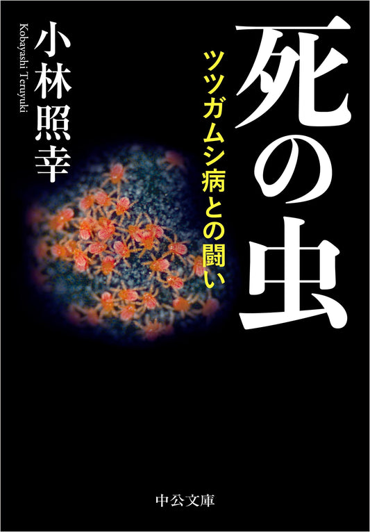 Bugs of Death: The Battle Against Tsutsugamushi Disease (Chuko Bunko Edition)