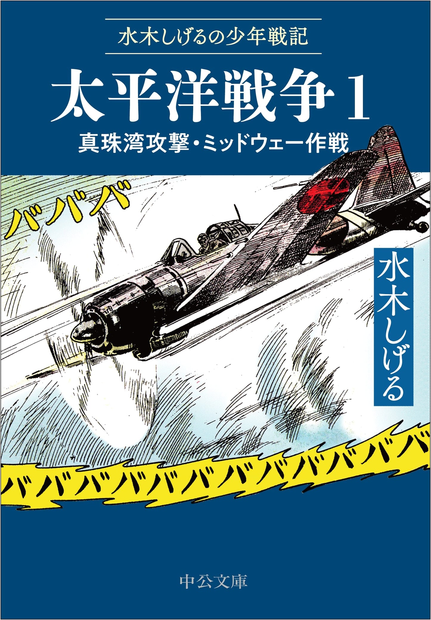 Mizuki Shigeru's Boy's War Chronicles: Pacific War 1 - Pearl Harbor & Midway