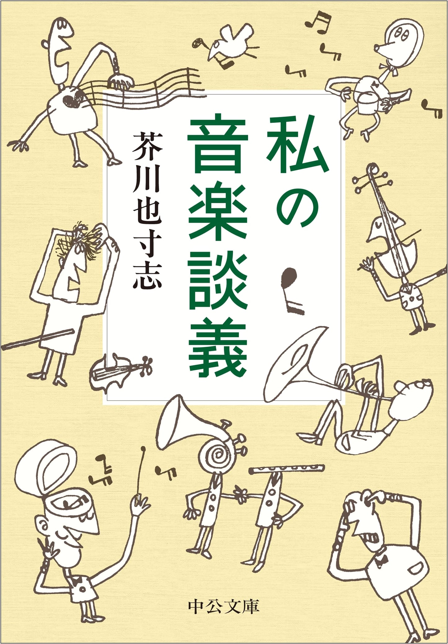My Music Talk (Chuko Bunko A 103-1)