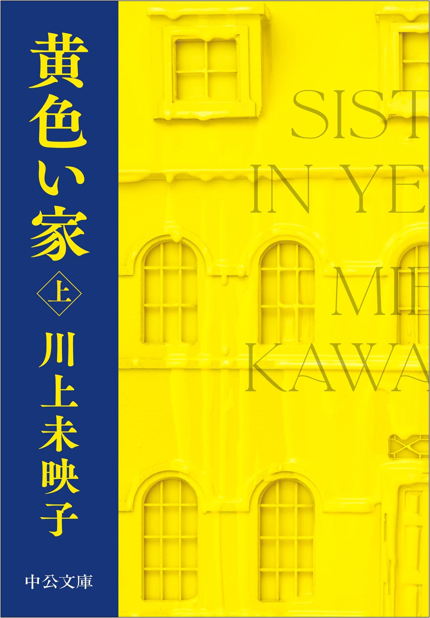 The Yellow House (Part 1) by Mieko Kawakami
