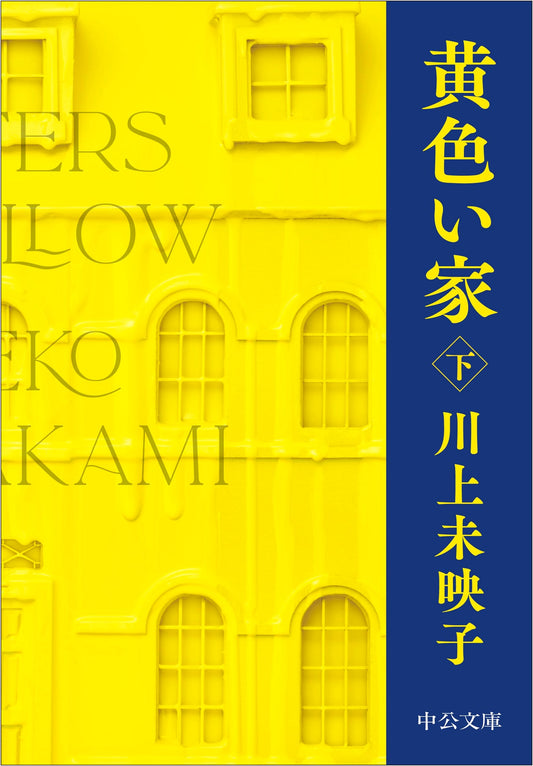 The Yellow House, Part 2 by Mieko Kawakami