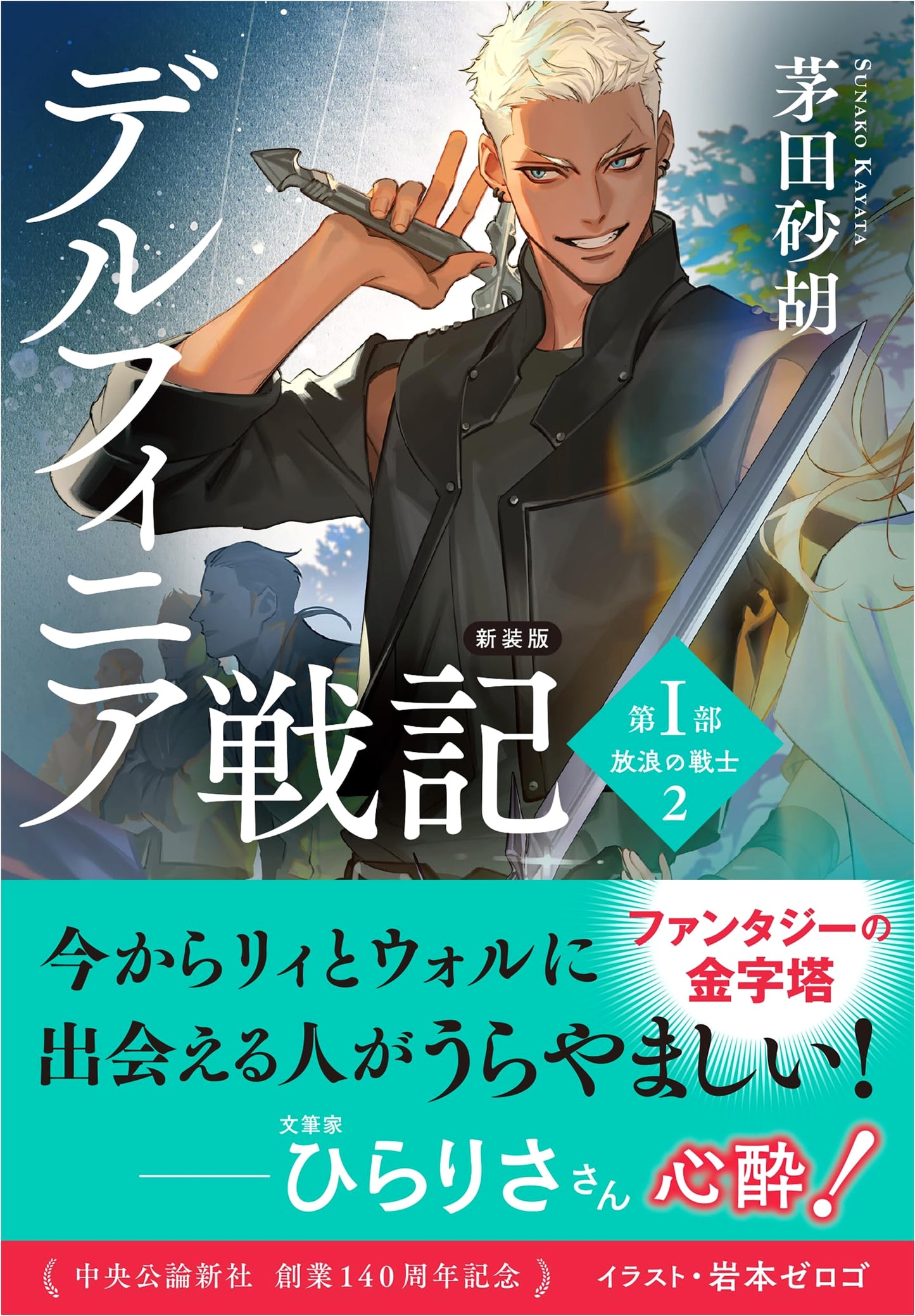 Delfinia Senki, Part 1: Wandering Warrior 2 by Sunako Kayata