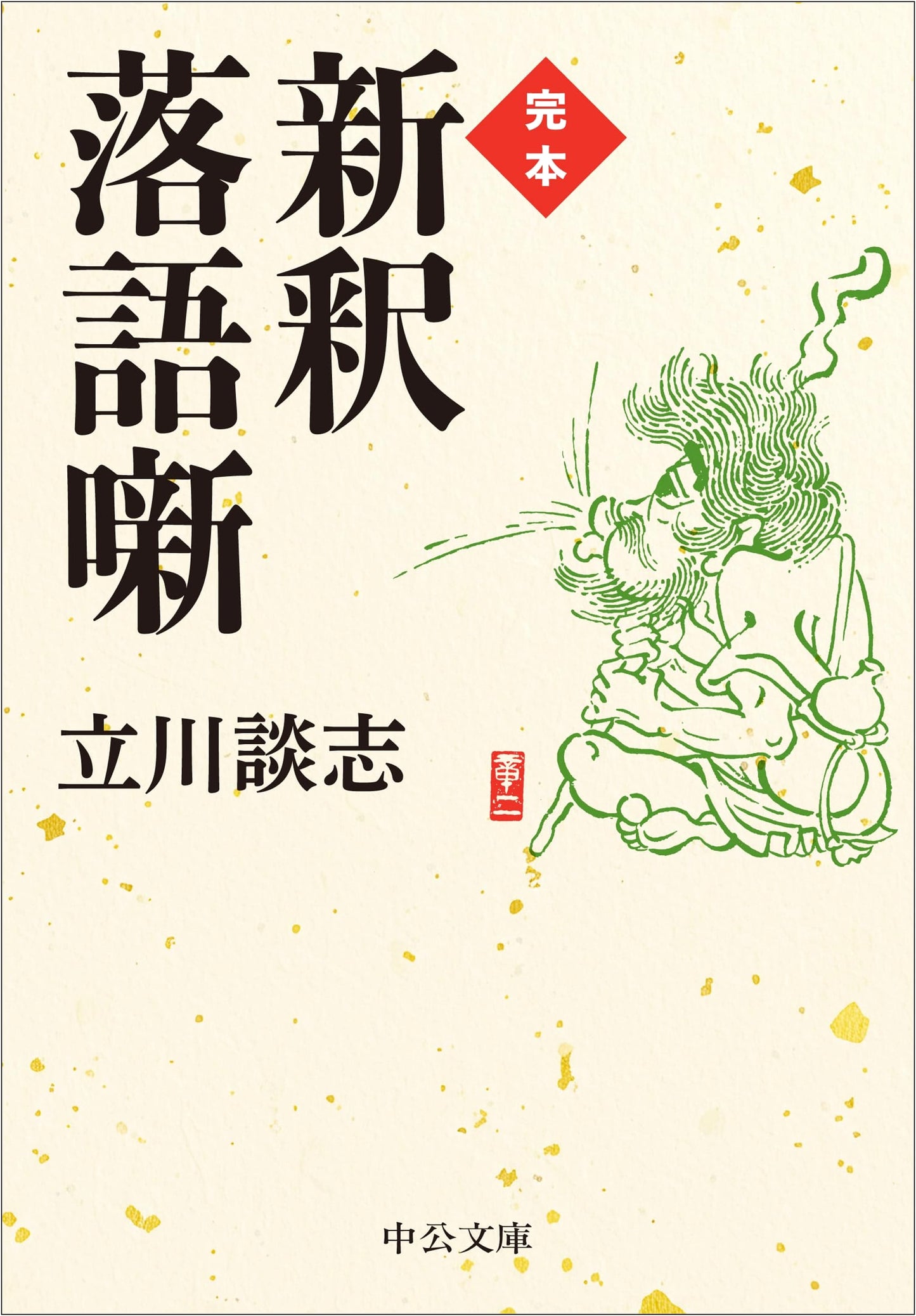 Newly Interpreted Rakugo Stories: Complete Edition by Danshi Tatekawa