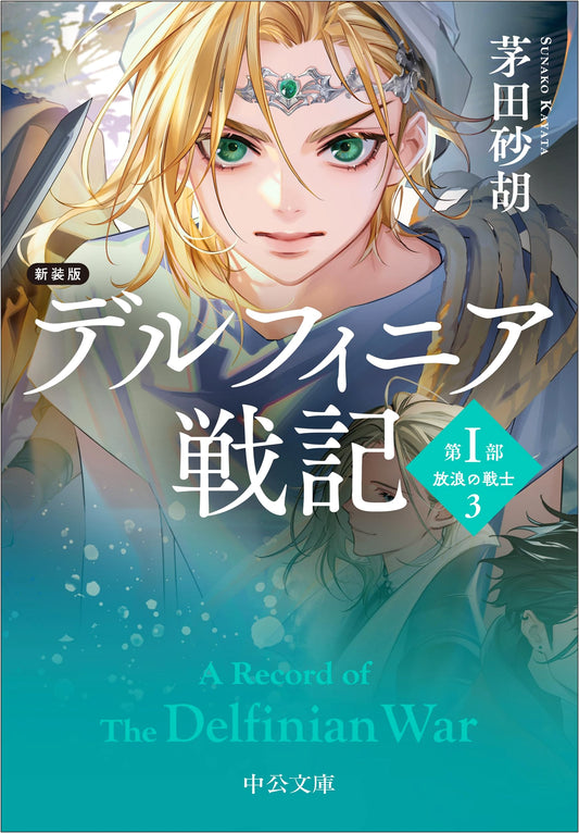 Delfinia Senki, Part 1, Vol. 3: Wandering Warrior (Chuko Bunko) by Sako Kayata