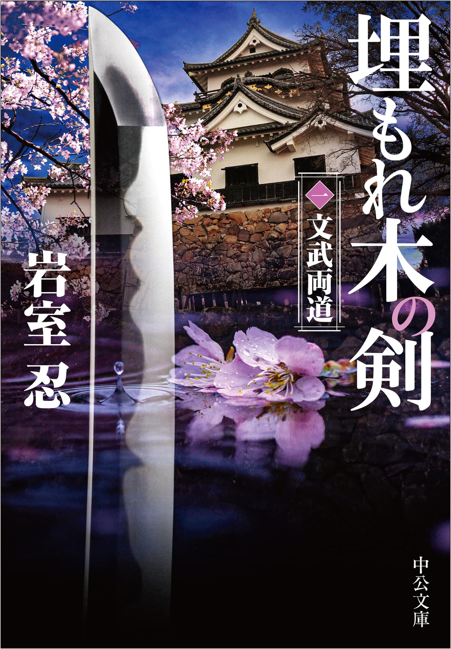 The Buried Tree Sword, Part 1: Excellence in Academics and Martial Arts by Shinobu Iwamuro