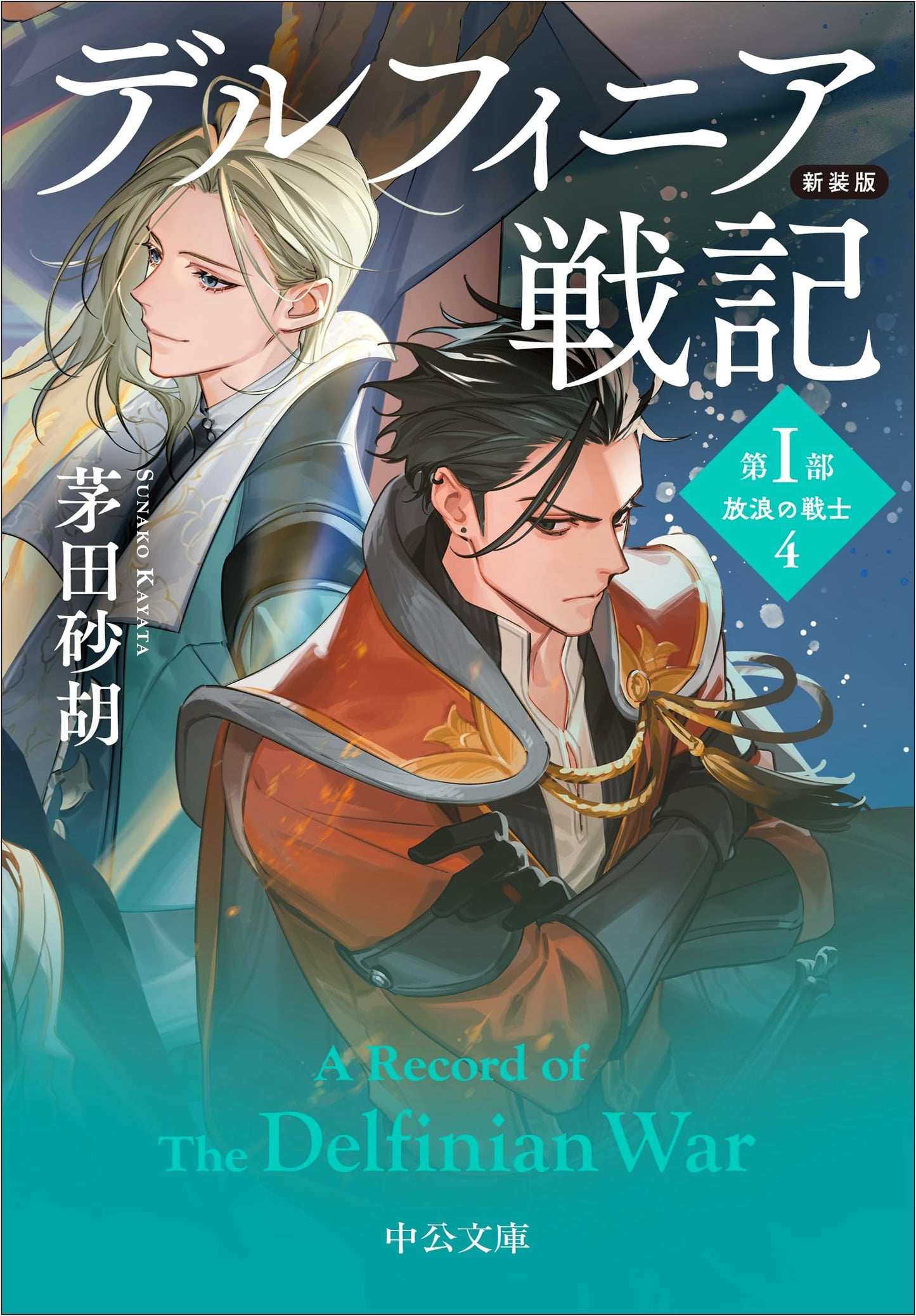 Delfinia Senki Part 1, Vol. 4: Wandering Warriors (Chuokoron Bunko) by Chiya, Sunako