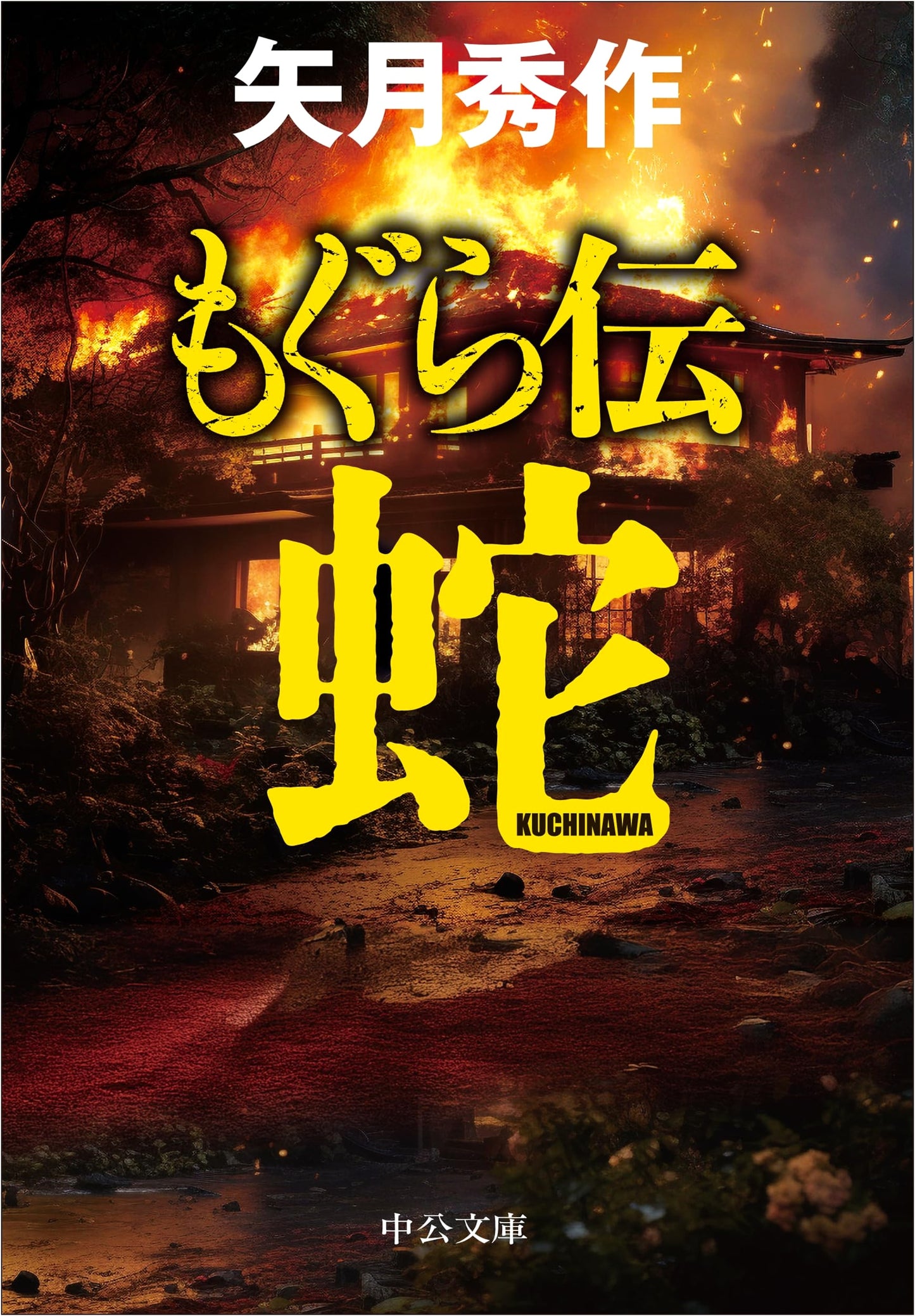 The Mole: Snake by Shusaku Yatsuki