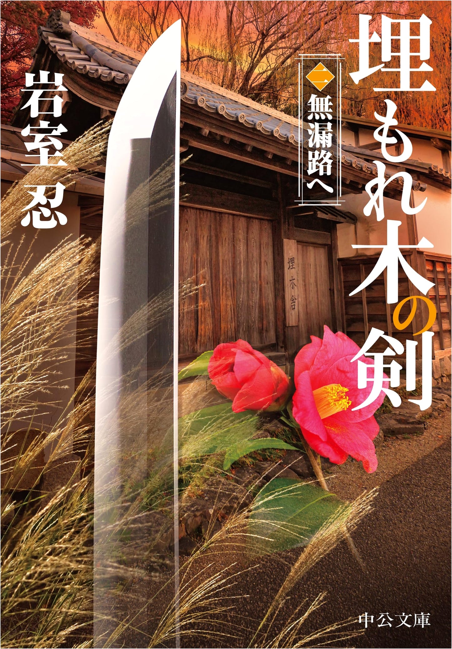 The Buried Tree Sword, Part 2: To Muroji (Shinobu Iwamuro)