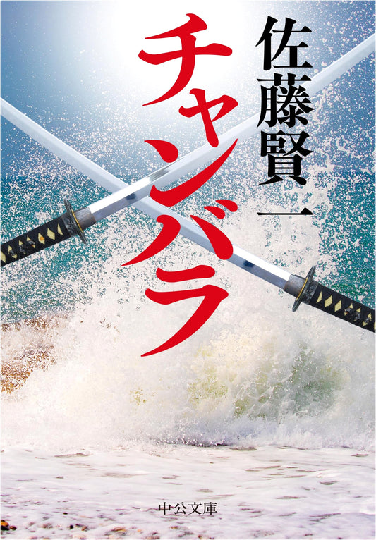 Chanbara: Sword Fighting in Feudal Japan by Kenichi Sato