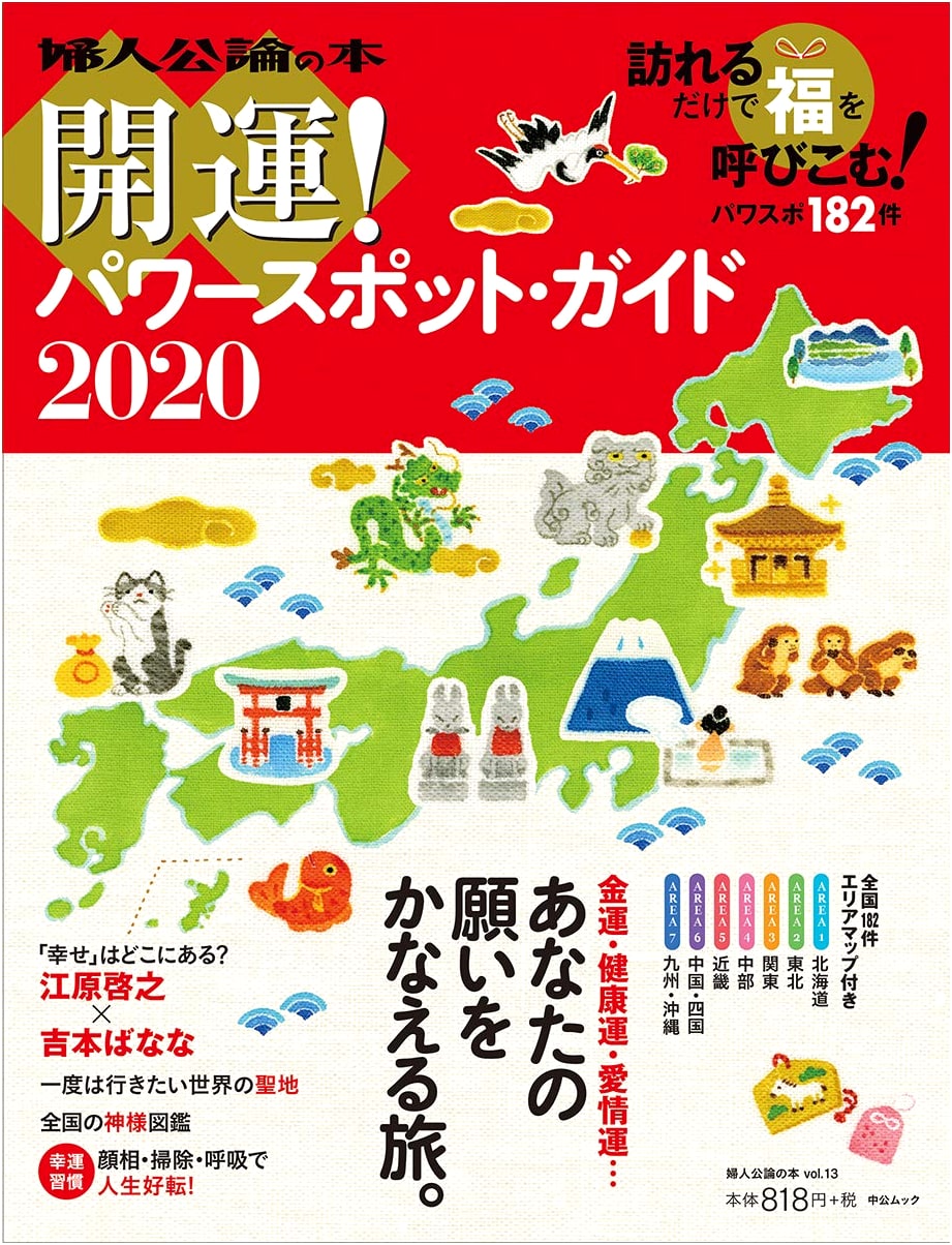 Good Luck! Power Spot Guide 2020 (Fujin Koron Books Vol. 13)