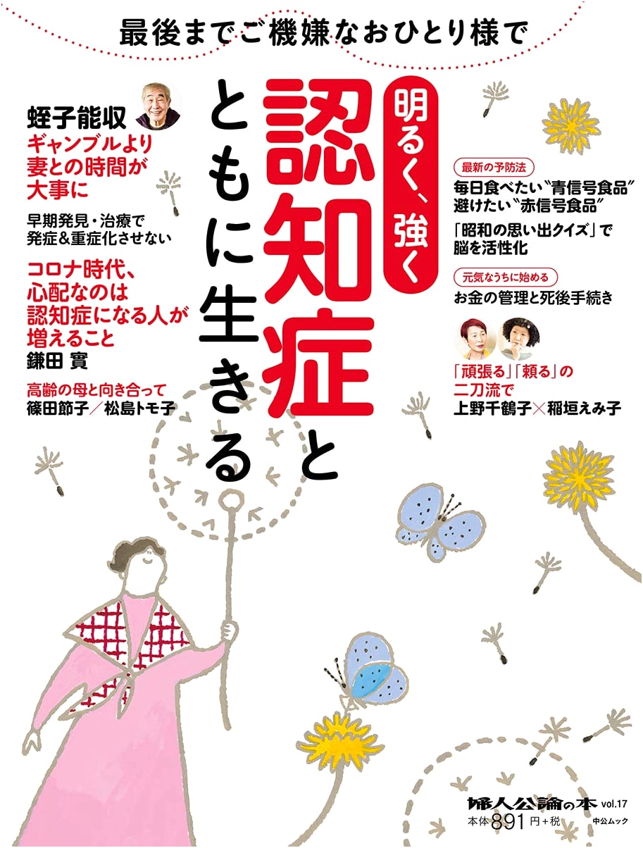 Fujin Koron's Book Vol. 17: Living Brightly and Strongly with Dementia