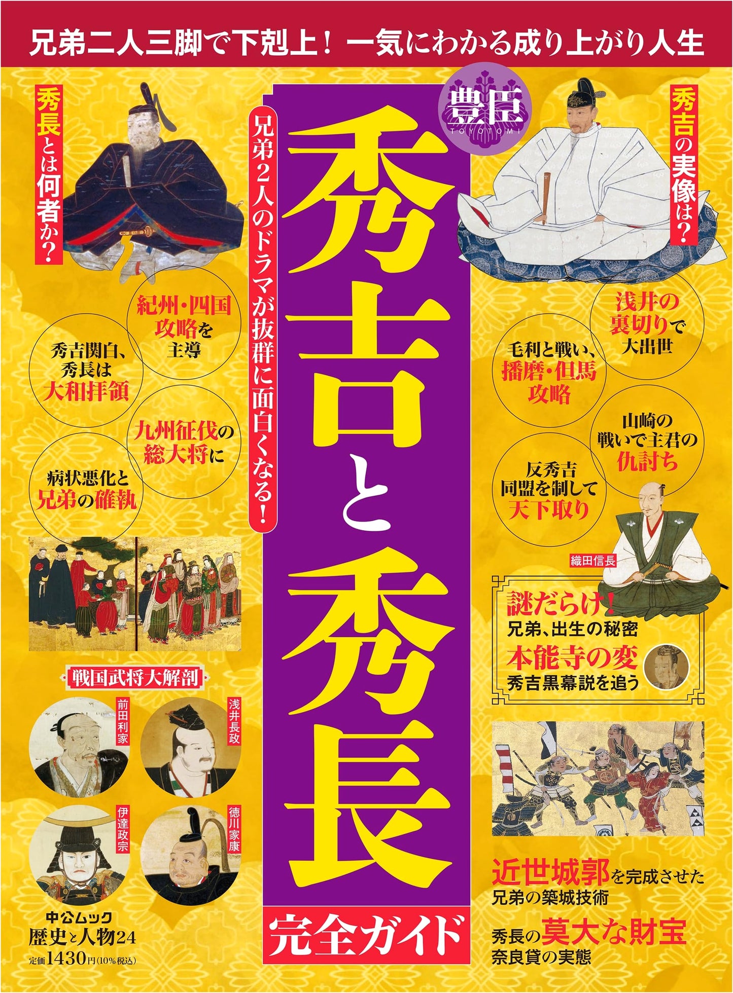 History and Figures 24: Toyotomi Hideyoshi and Hidenaga Complete Guide