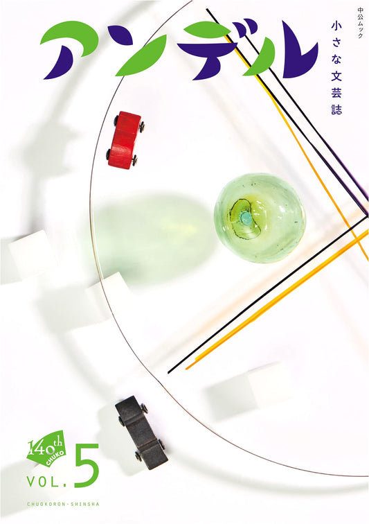 Andel 5 - A Small Literary Magazine (Chuko Mook Series)