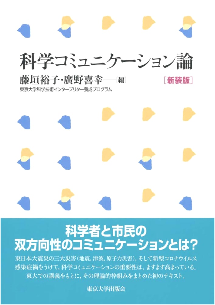 Science Communication Theory - New Edition (University of Tokyo Press)