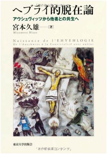 Hebraic De-ontology: From Auschwitz Towards Coexistence with Others