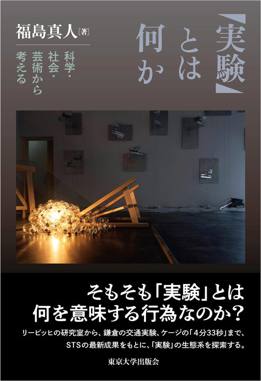 What is 'Experiment'?: Perspectives from Science, Society, and Art