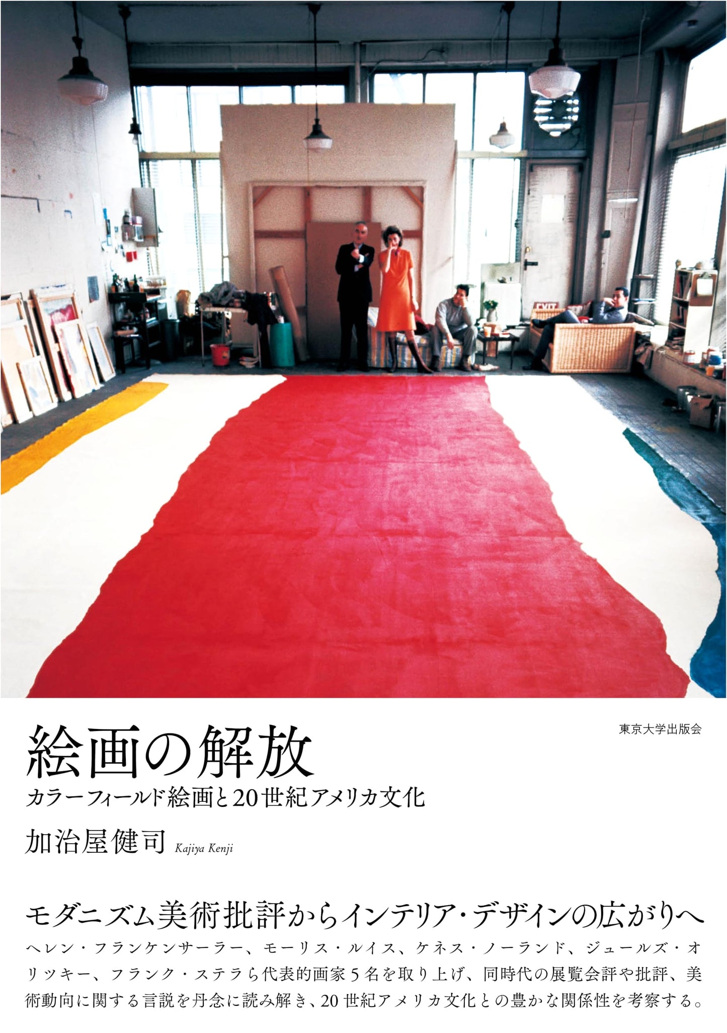 The Liberation of Painting: Color Field Painting and 20th Century American Culture by Kenji Kajiya