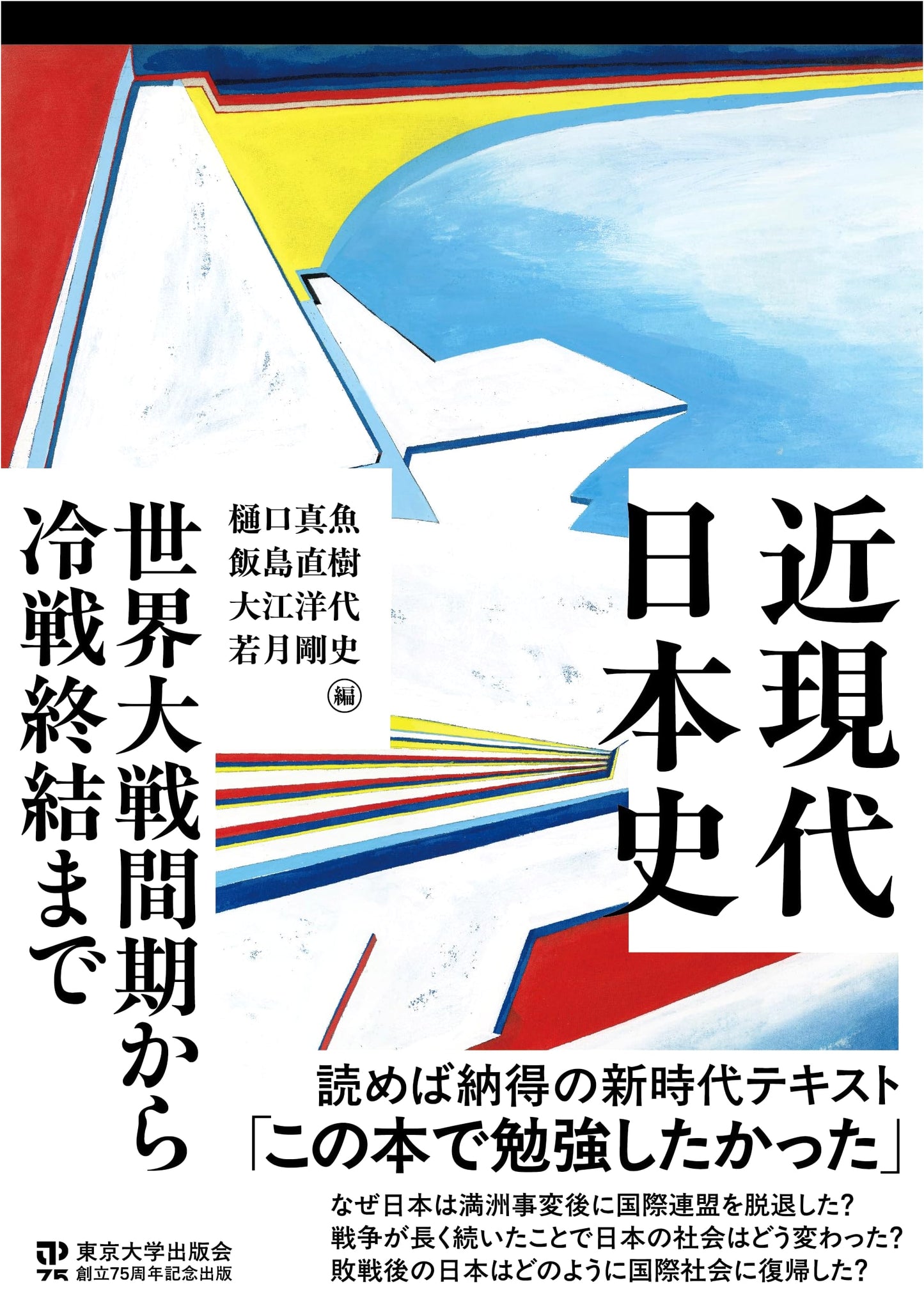 Modern and Contemporary Japanese History: Between the World Wars and the End of the Cold War