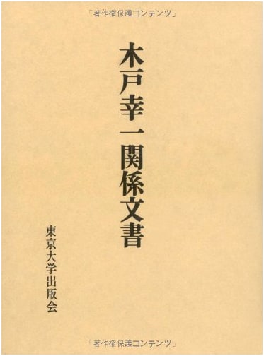 Kido Koichi: Collected Papers and Documents