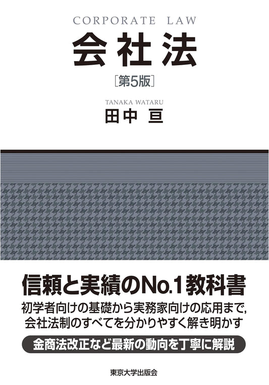 Company Law, 5th Edition by Wataru Tanaka