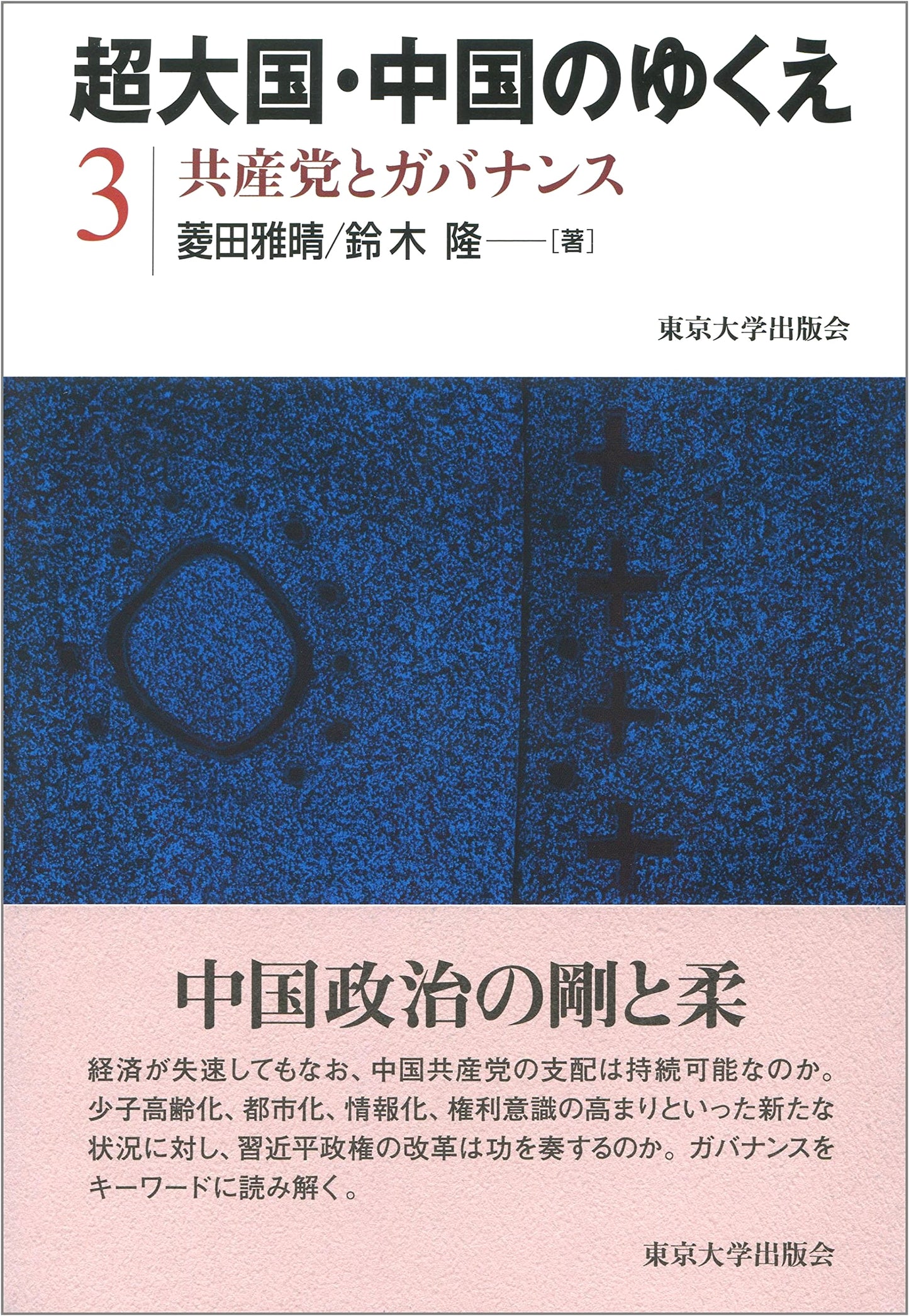 China: The Superpower's Future, Vol. 3: The Communist Party and Governance