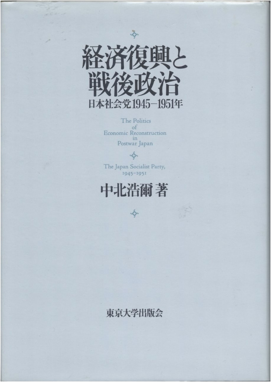 Economic Recovery and Postwar Politics: The Japan Socialist Party, 1945-1951