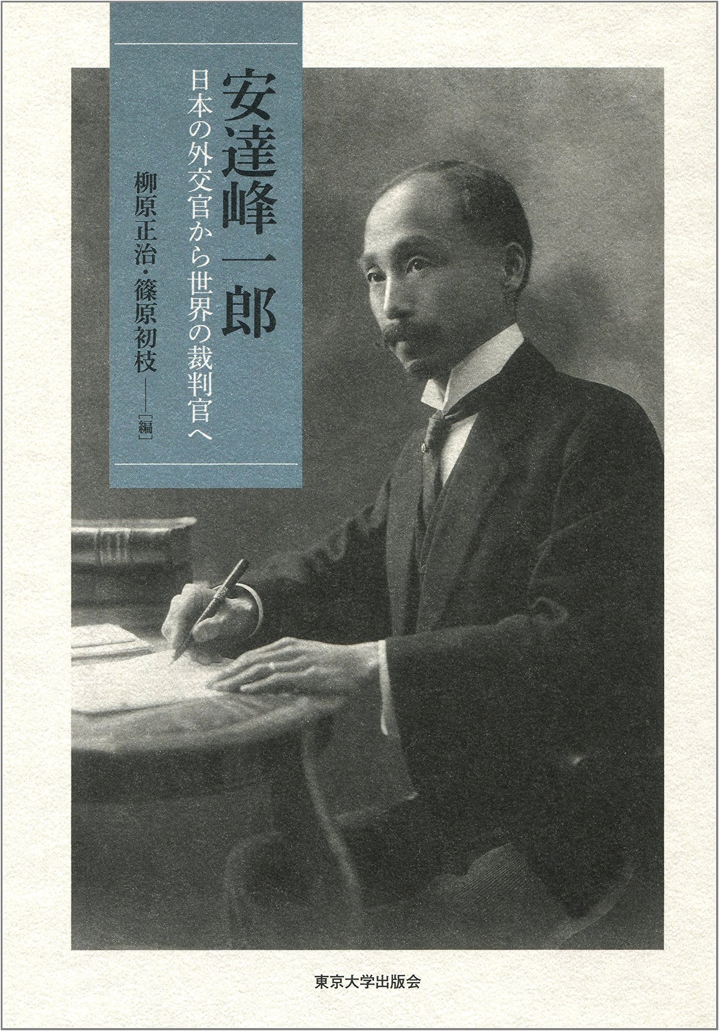 Mineichiro Adachi: From Japanese Diplomat to World Judge