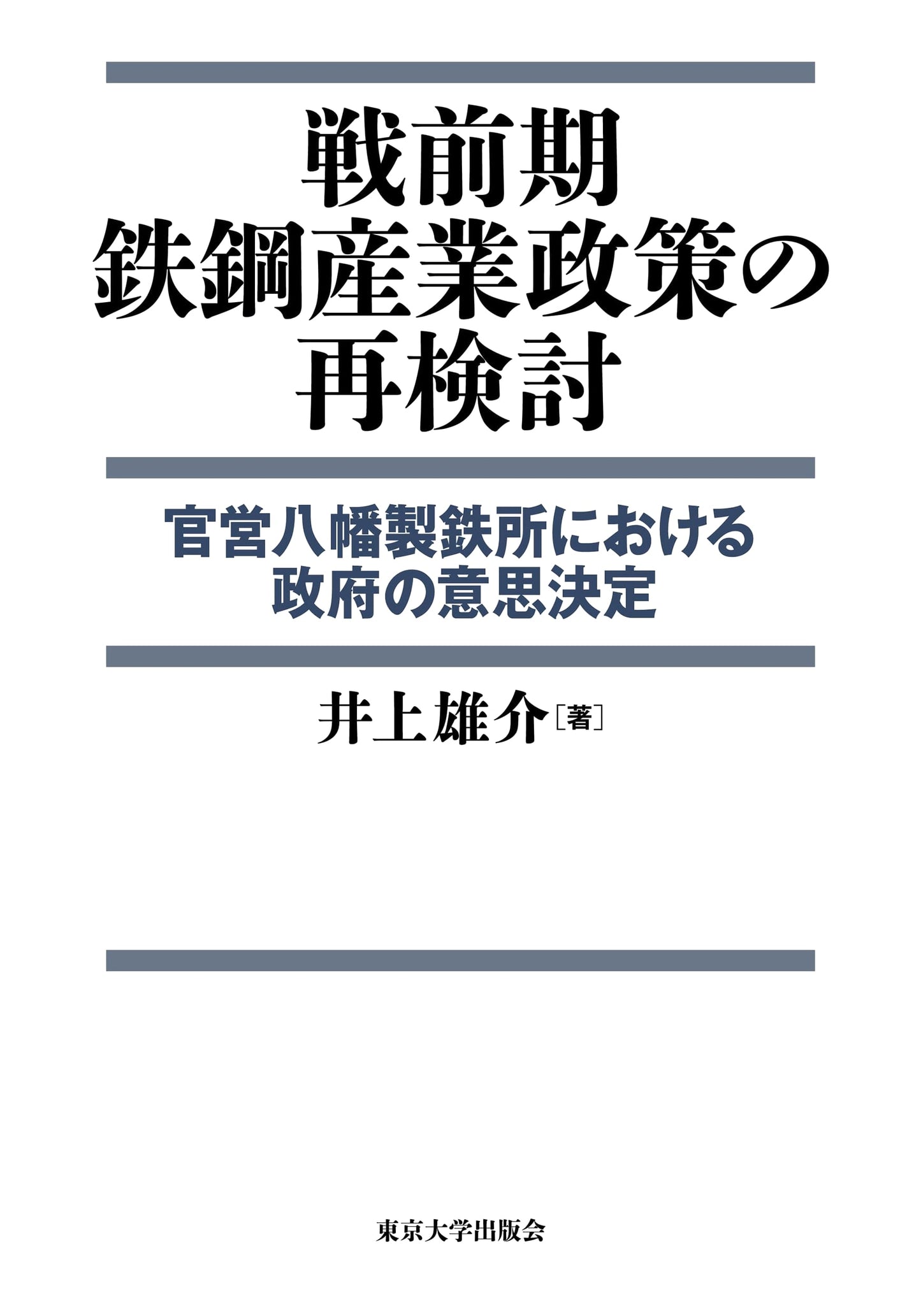 Reconsidering Pre-war Steel Industry Policy: Government Decision-making at Yawata Steel Works