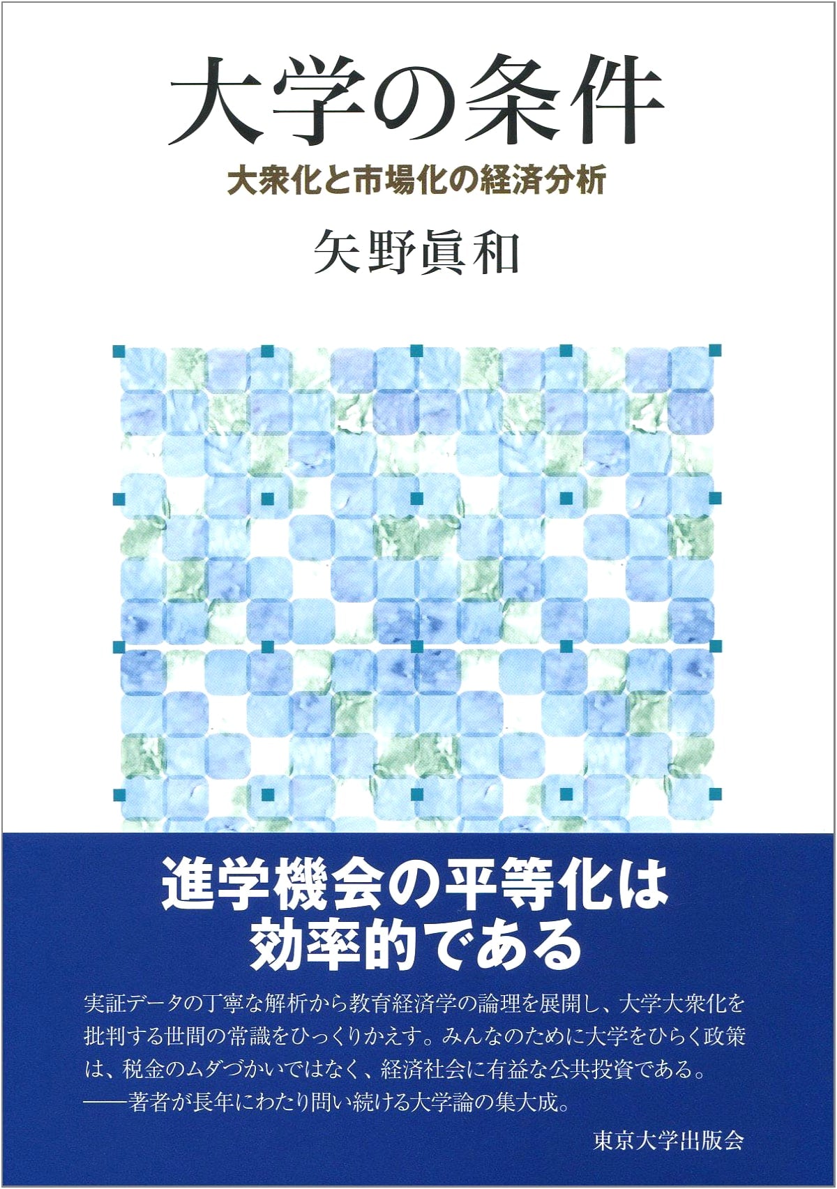The Conditions of the University: Economic Analysis of Massification and Marketization