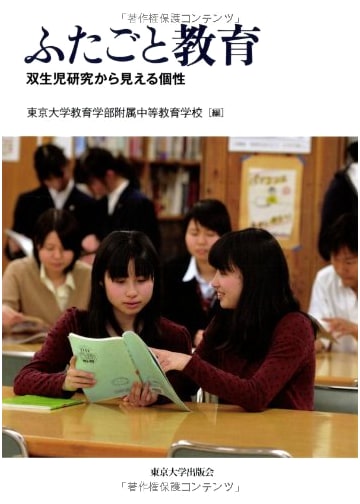 Twins and Education: Individuality Seen from Twin Research